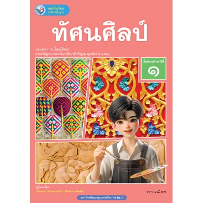 หนังสือเรียนรายวิชาพื้นฐาน ทัศนศิลป์ ชั้นมัธยมศึกษาปีที่ 1 (ฉบับ อญ.)